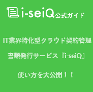 i-seiQ公式ガイド